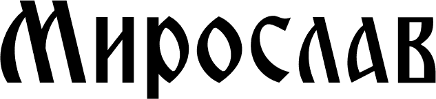 miroslavljeva cirilica font