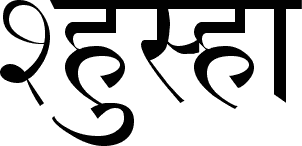 shusha font version 1.5 shusha font version 1.5